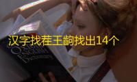 汉字找茬王齣找出14个字攻略